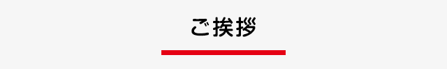 ご挨拶