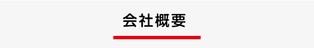 会社概要