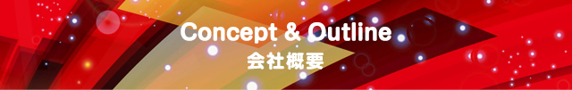 会社概要