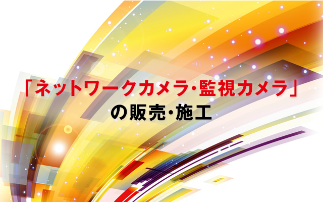 ネットワークカメラ・監視カメラの販売・施工