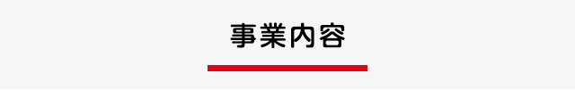 事業内容