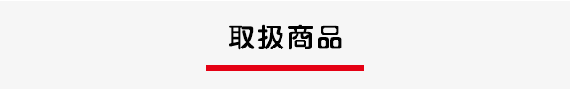 取扱商品